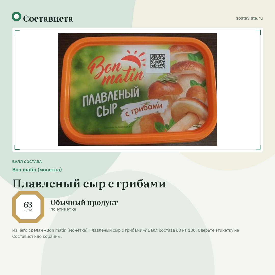 Bon matin (монетка) Плавленый сыр с грибами: балл состава 63 из 100 — Состависта