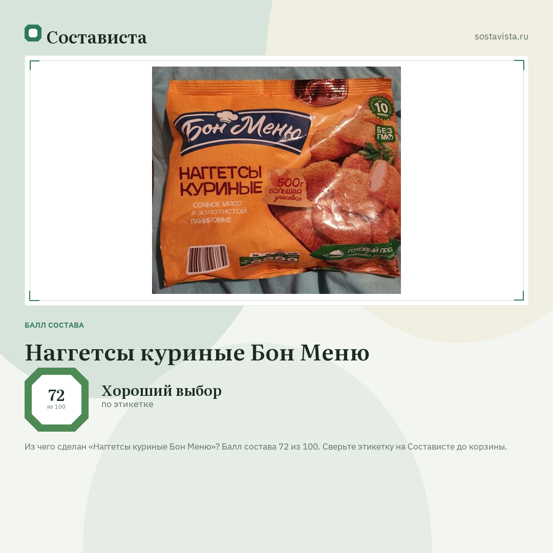 Наггетсы куриные Бон Меню: балл состава 72 из 100 — Состависта