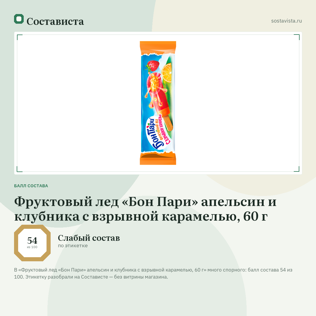 Фруктовый лед «Бон Пари» апельсин и клубника с взрывной карамелью, 60 г: балл состава 54 из 100 — Состависта