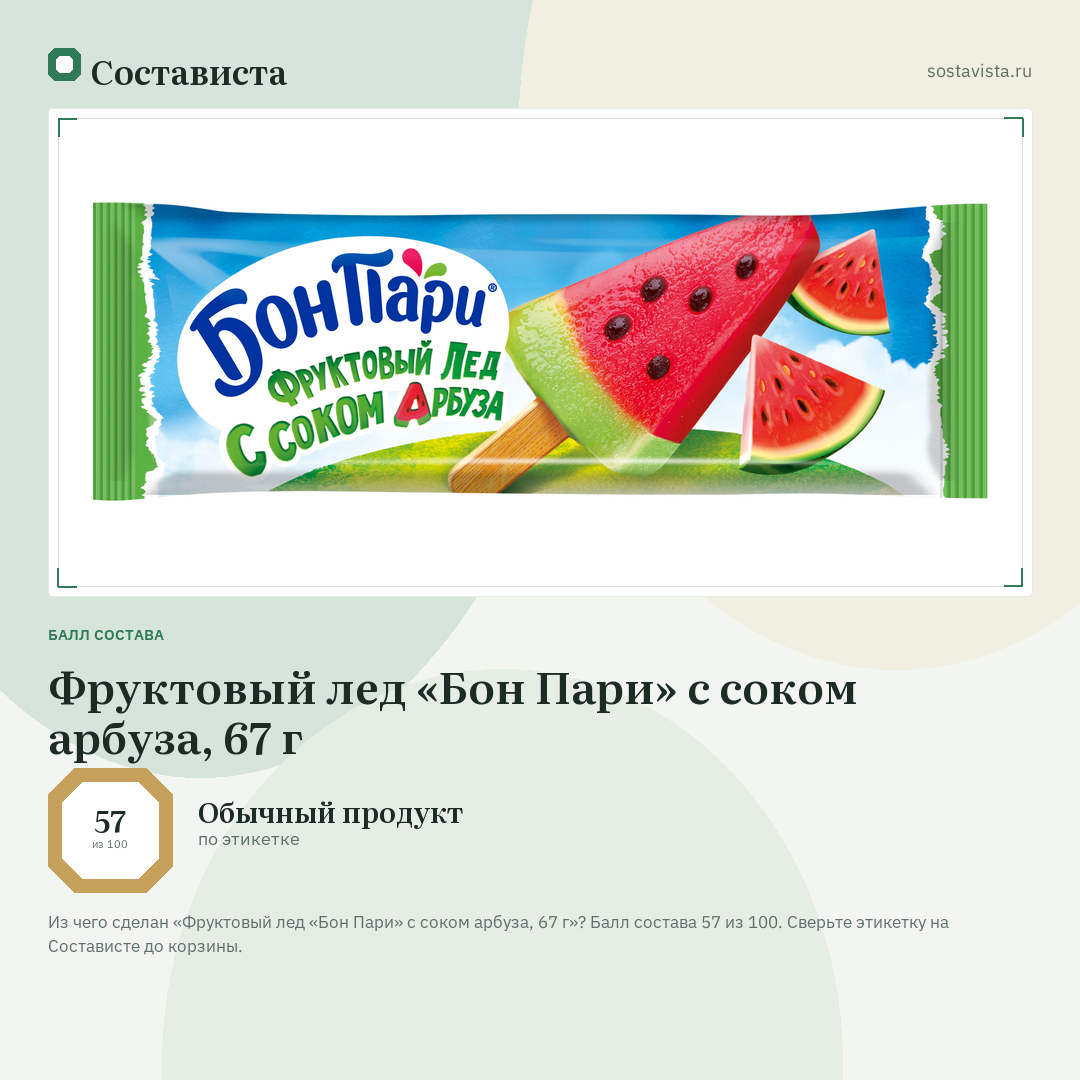Фруктовый лед «Бон Пари» с соком арбуза, 67 г: балл состава 57 из 100 — Состависта