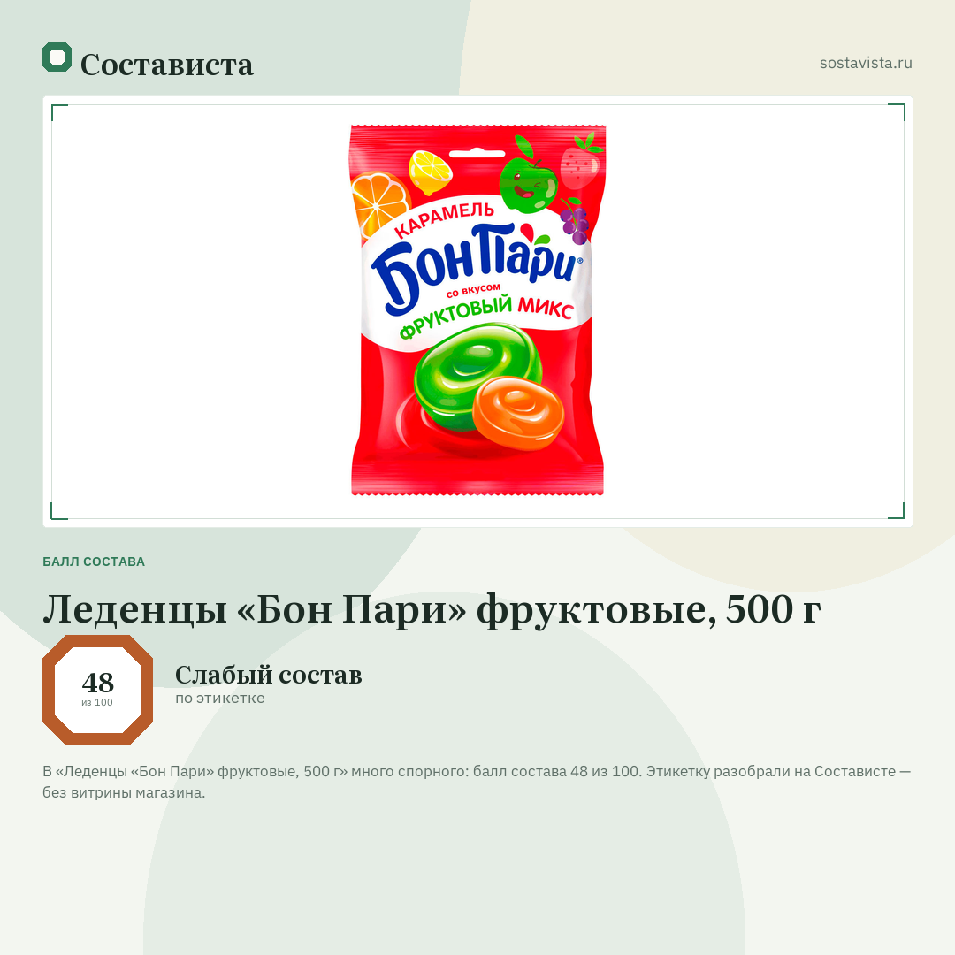 Леденцы «Бон Пари» фруктовые, 500 г: балл состава 48 из 100 — Состависта