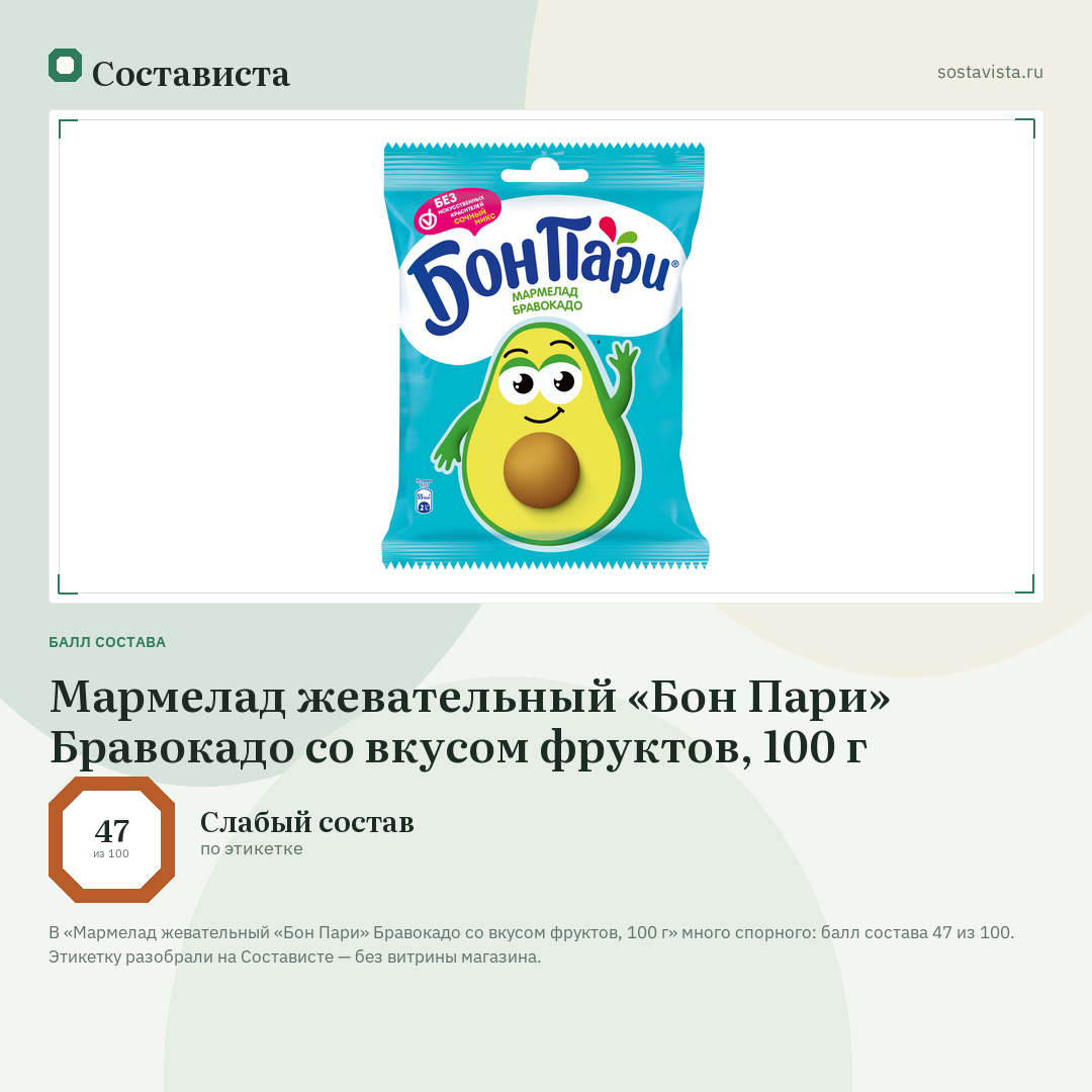 Мармелад жевательный «Бон Пари» Бравокадо со вкусом фруктов, 100 г: балл состава 47 из 100 — Состависта