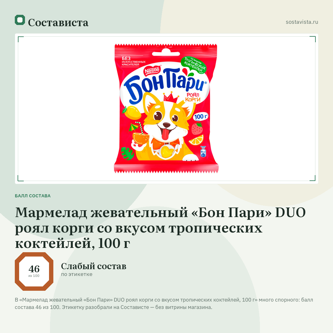Мармелад жевательный «Бон Пари» DUO роял корги со вкусом тропических коктейлей, 100 г: балл состава 46 из 100 — Состависта
