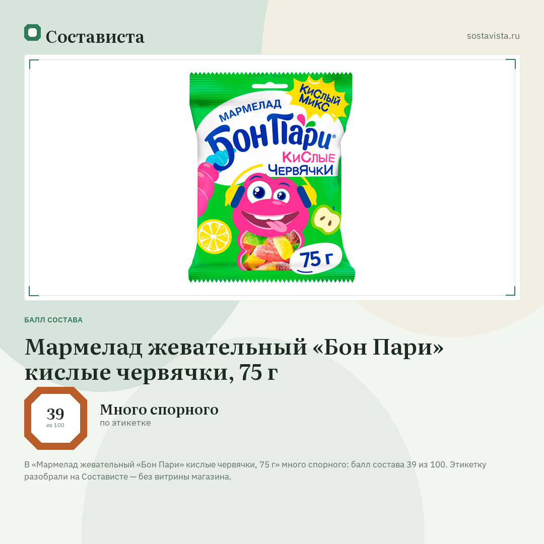 Мармелад жевательный «Бон Пари» кислые червячки, 75 г: балл состава 39 из 100 — Состависта