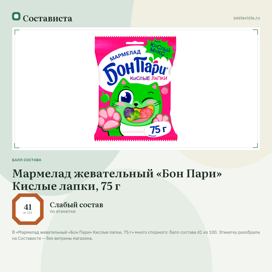 Мармелад жевательный «Бон Пари» Кислые лапки, 75 г: балл состава 41 из 100 — Состависта