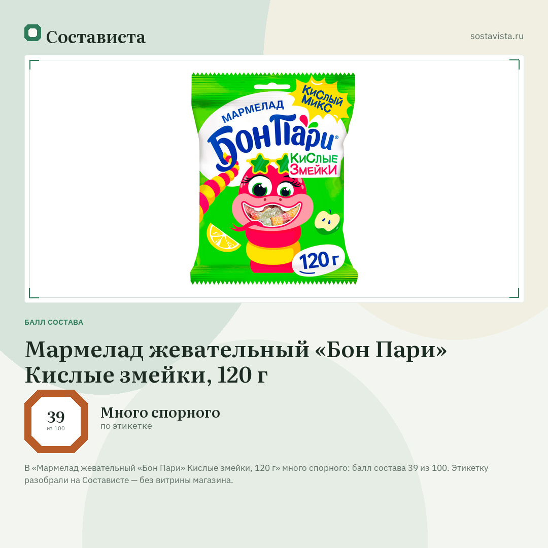 Мармелад жевательный «Бон Пари» Кислые змейки, 120 г: балл состава 39 из 100 — Состависта