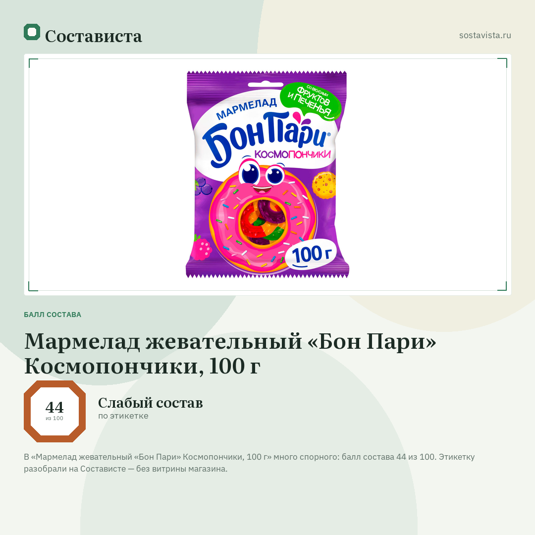 Мармелад жевательный «Бон Пари» Космопончики, 100 г: балл состава 44 из 100 — Состависта