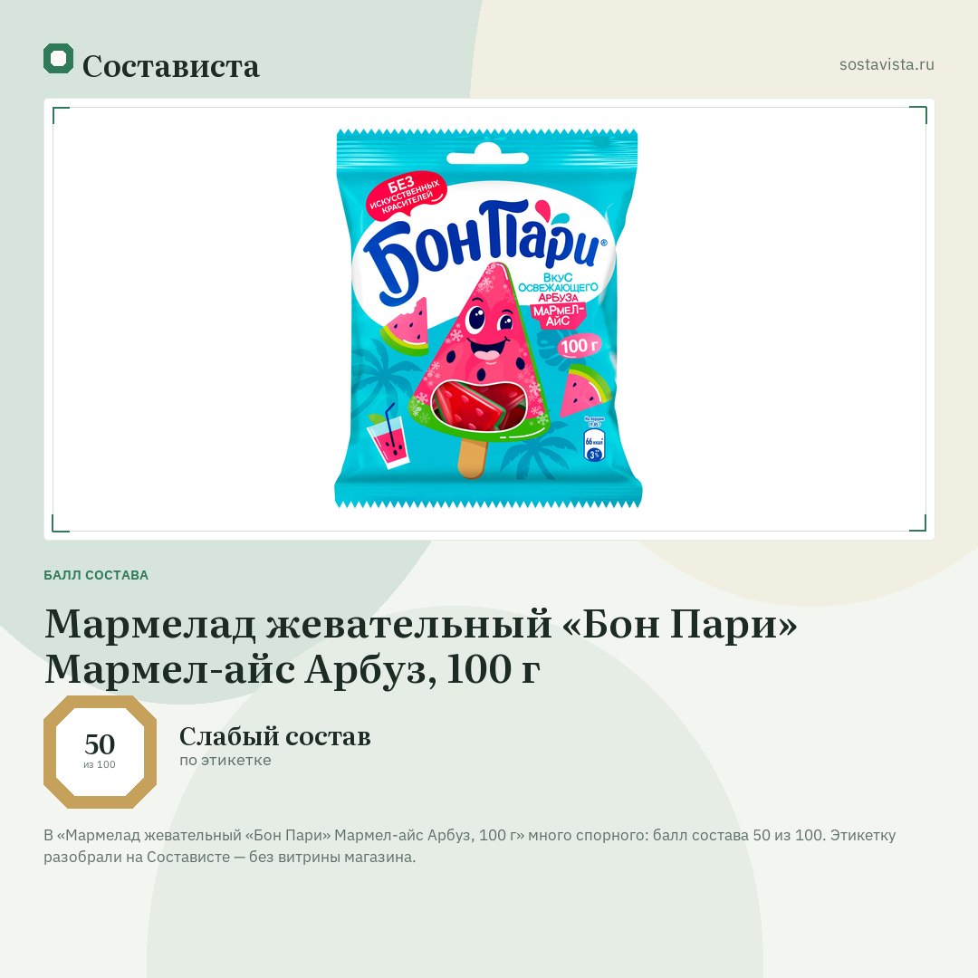 Мармелад жевательный «Бон Пари» Мармел-айс Арбуз, 100 г: балл состава 50 из 100 — Состависта