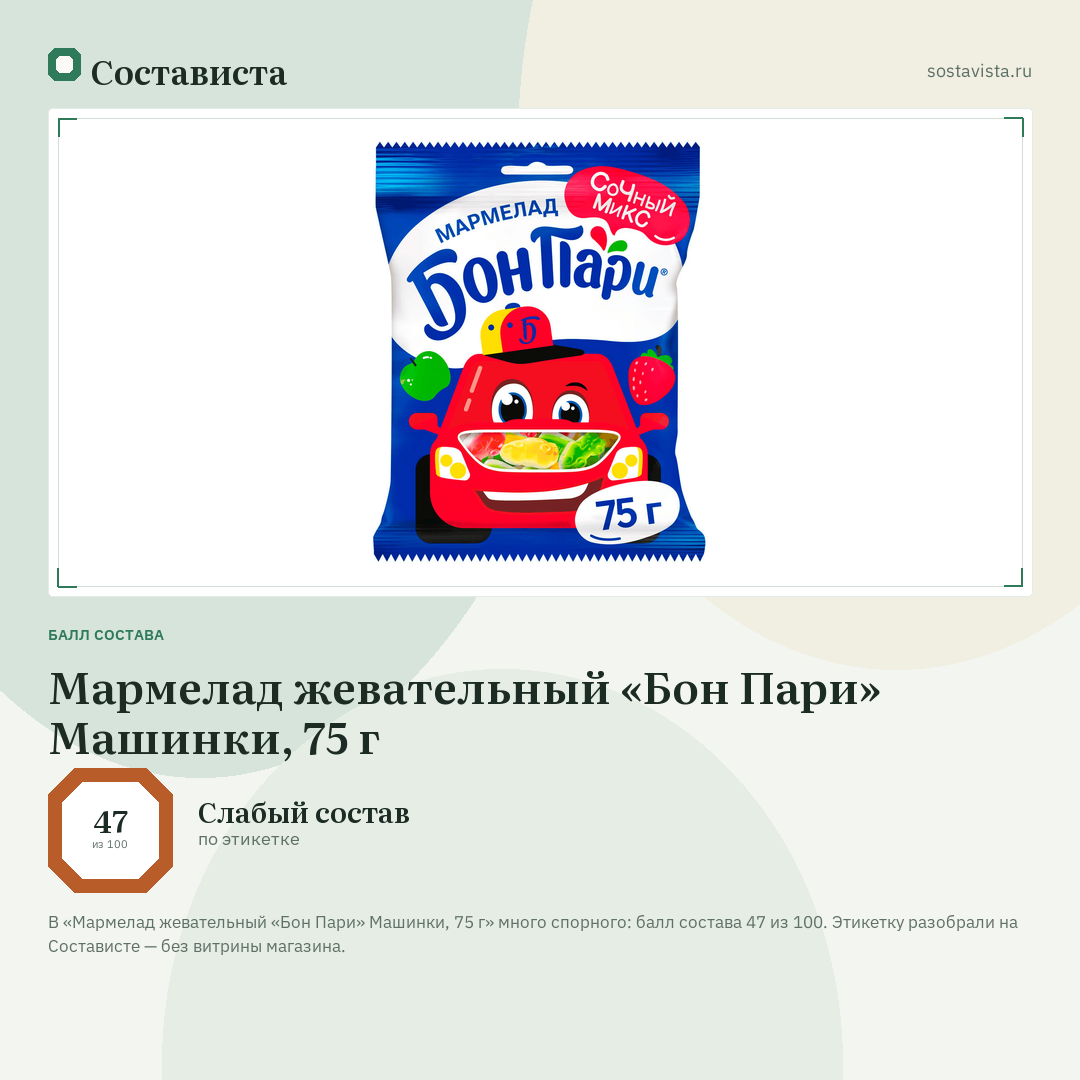 Мармелад жевательный «Бон Пари» Машинки, 75 г: балл состава 47 из 100 — Состависта