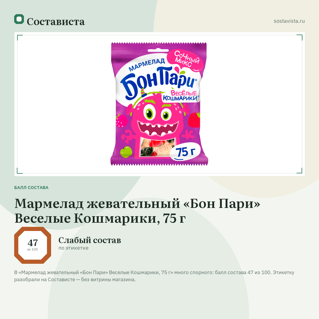 Мармелад жевательный «Бон Пари» Веселые Кошмарики, 75 г: балл состава 47 из 100 — Состависта