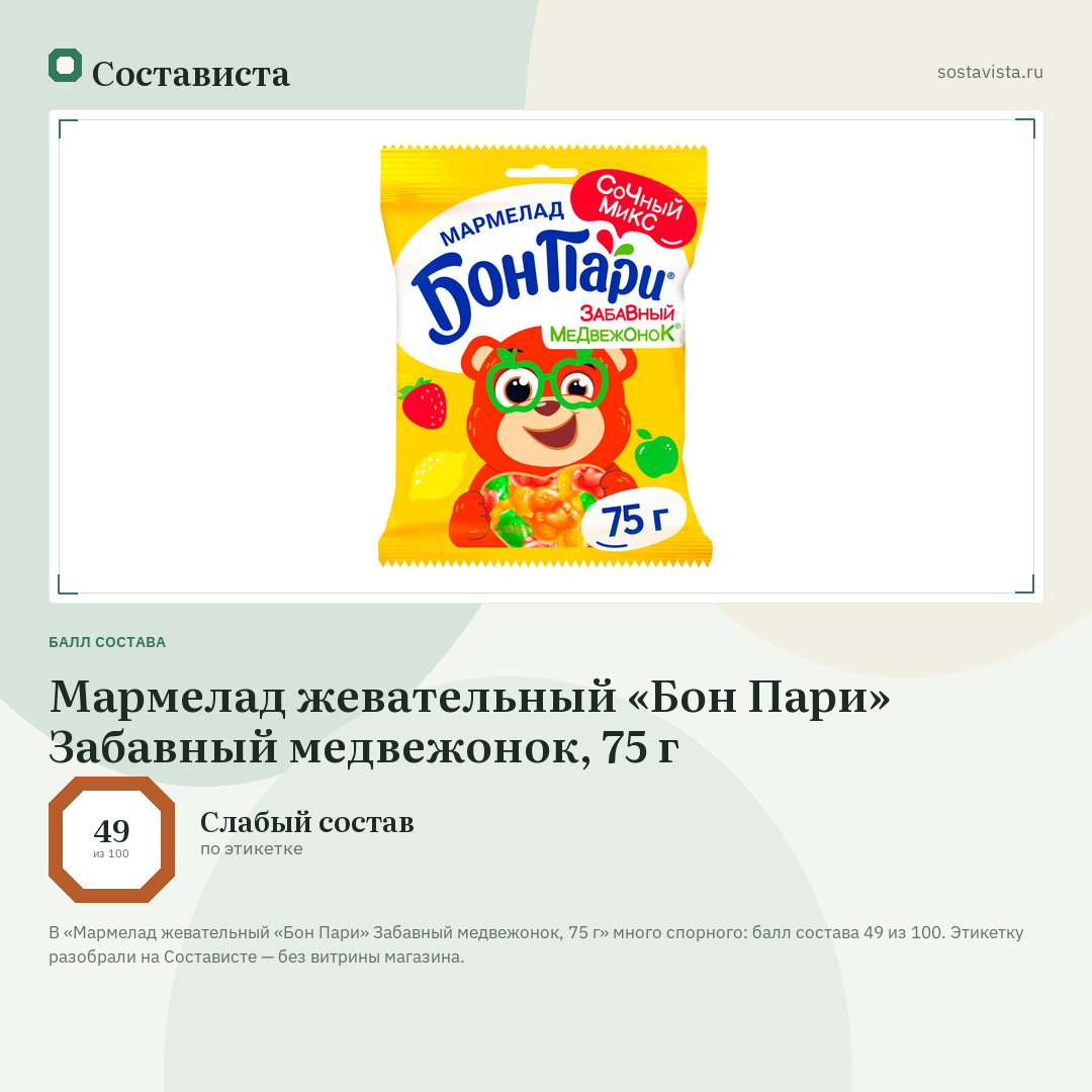Мармелад жевательный «Бон Пари» Забавный медвежонок, 75 г: балл состава 49 из 100 — Состависта