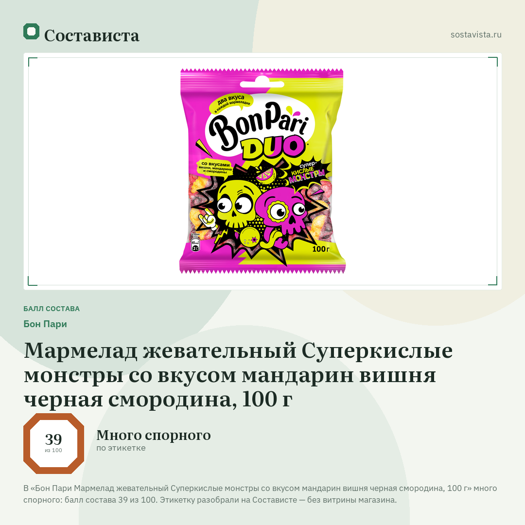 Бон Пари Мармелад жевательный Суперкислые монстры со вкусом мандарин вишня черная смородина, 100 г: балл состава 39 из 100 — Состависта