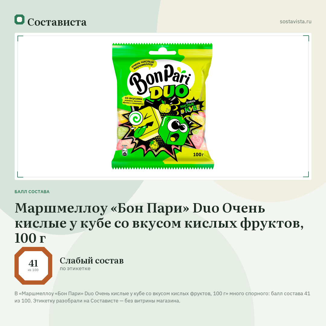 Маршмеллоу «Бон Пари» Duo Очень кислые у кубе со вкусом кислых фруктов, 100 г: балл состава 41 из 100 — Состависта
