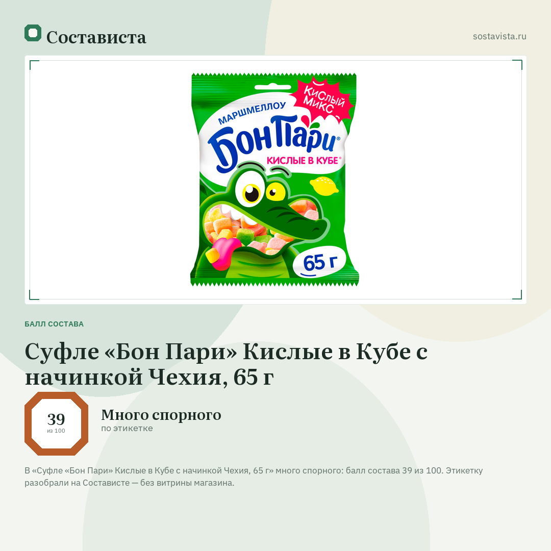 Суфле «Бон Пари» Кислые в Кубе с начинкой Чехия, 65 г: балл состава 39 из 100 — Состависта