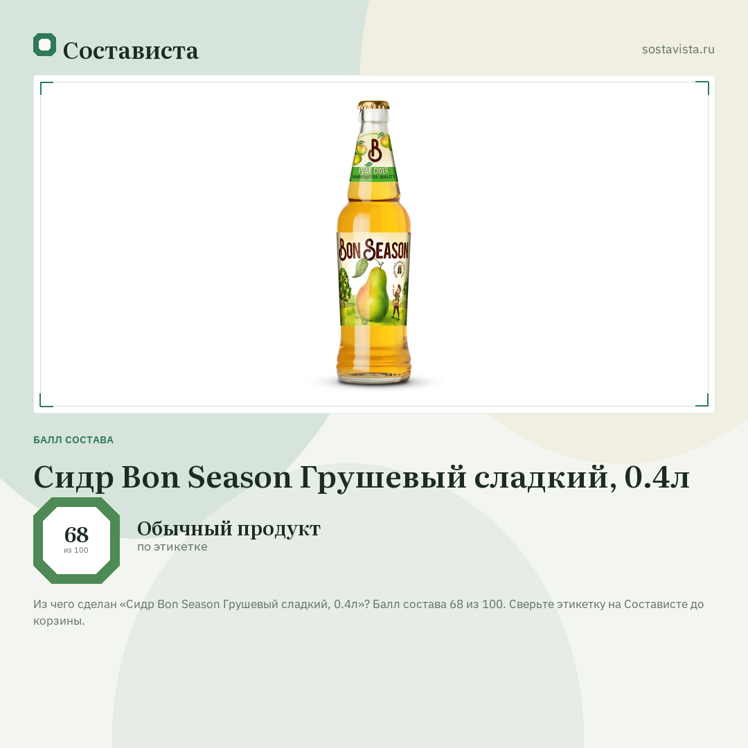 Сидр Bon Season Грушевый сладкий, 0.4л: балл состава 68 из 100 — Состависта