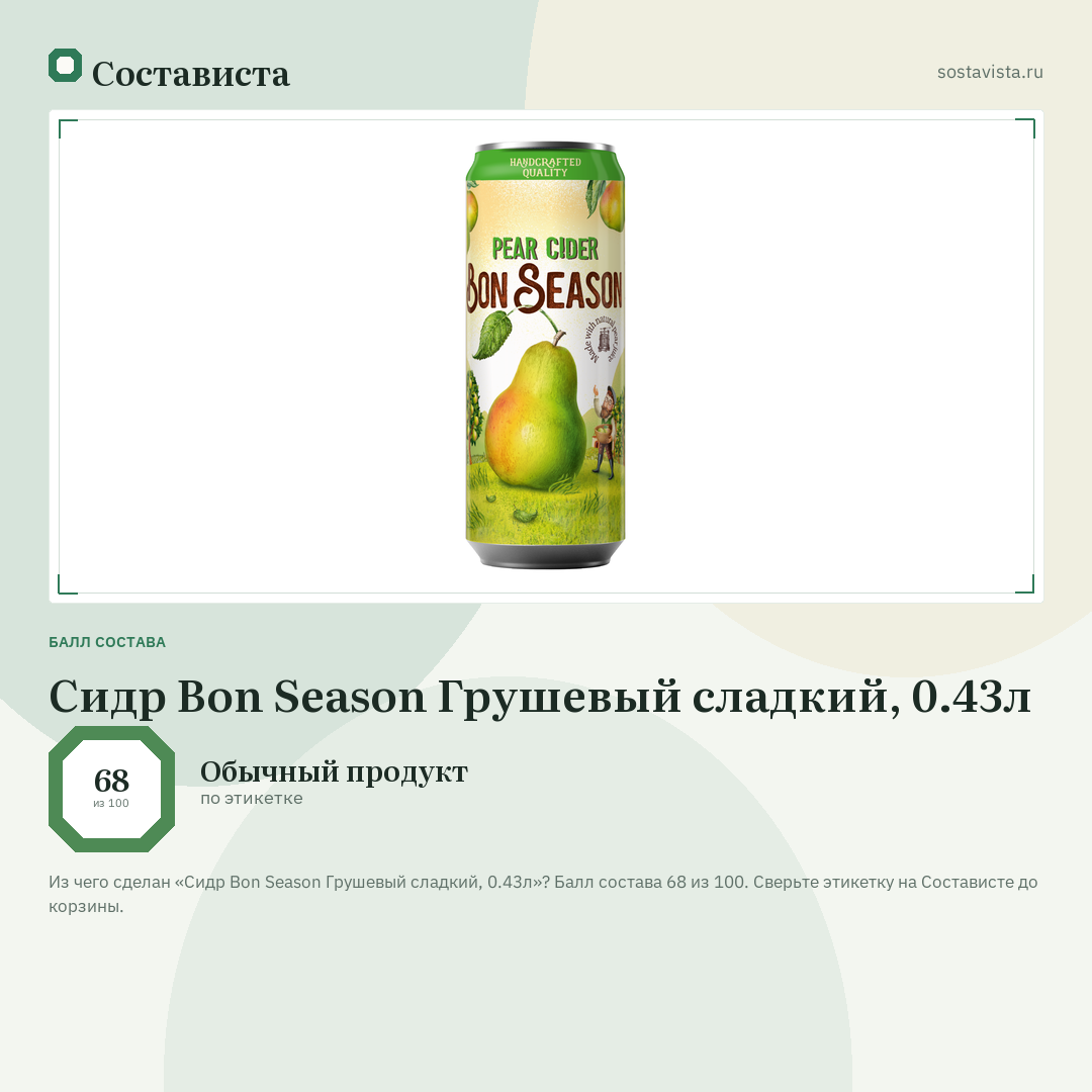 Сидр Bon Season Грушевый сладкий, 0.43л: балл состава 68 из 100 — Состависта