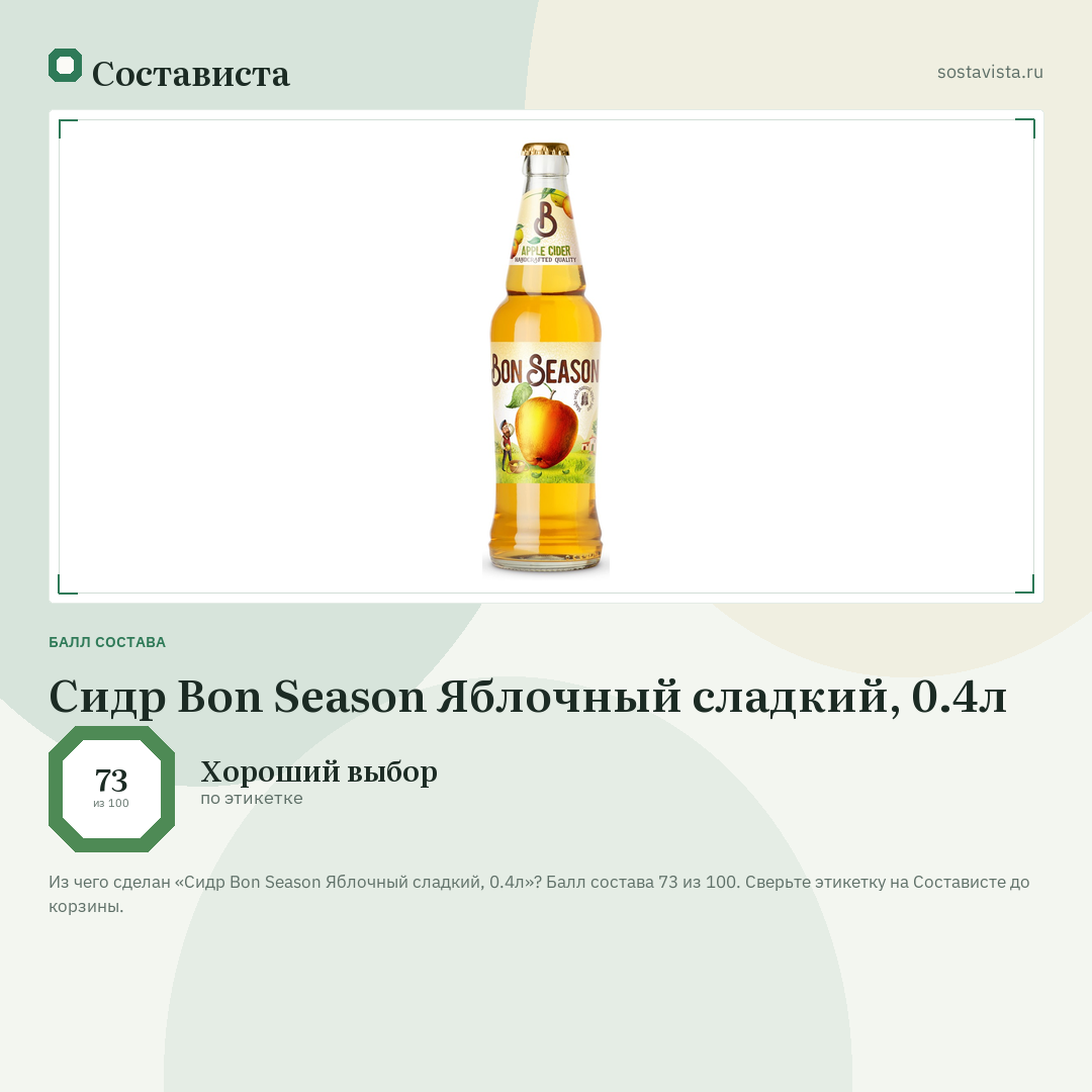 Сидр Bon Season Яблочный сладкий, 0.4л: балл состава 73 из 100 — Состависта