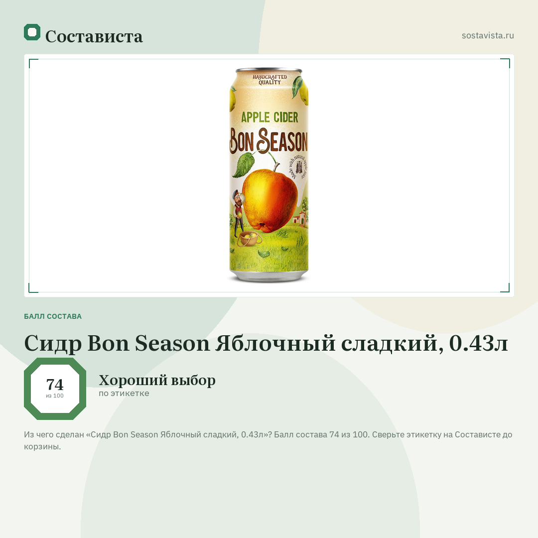 Сидр Bon Season Яблочный сладкий, 0.43л: балл состава 74 из 100 — Состависта