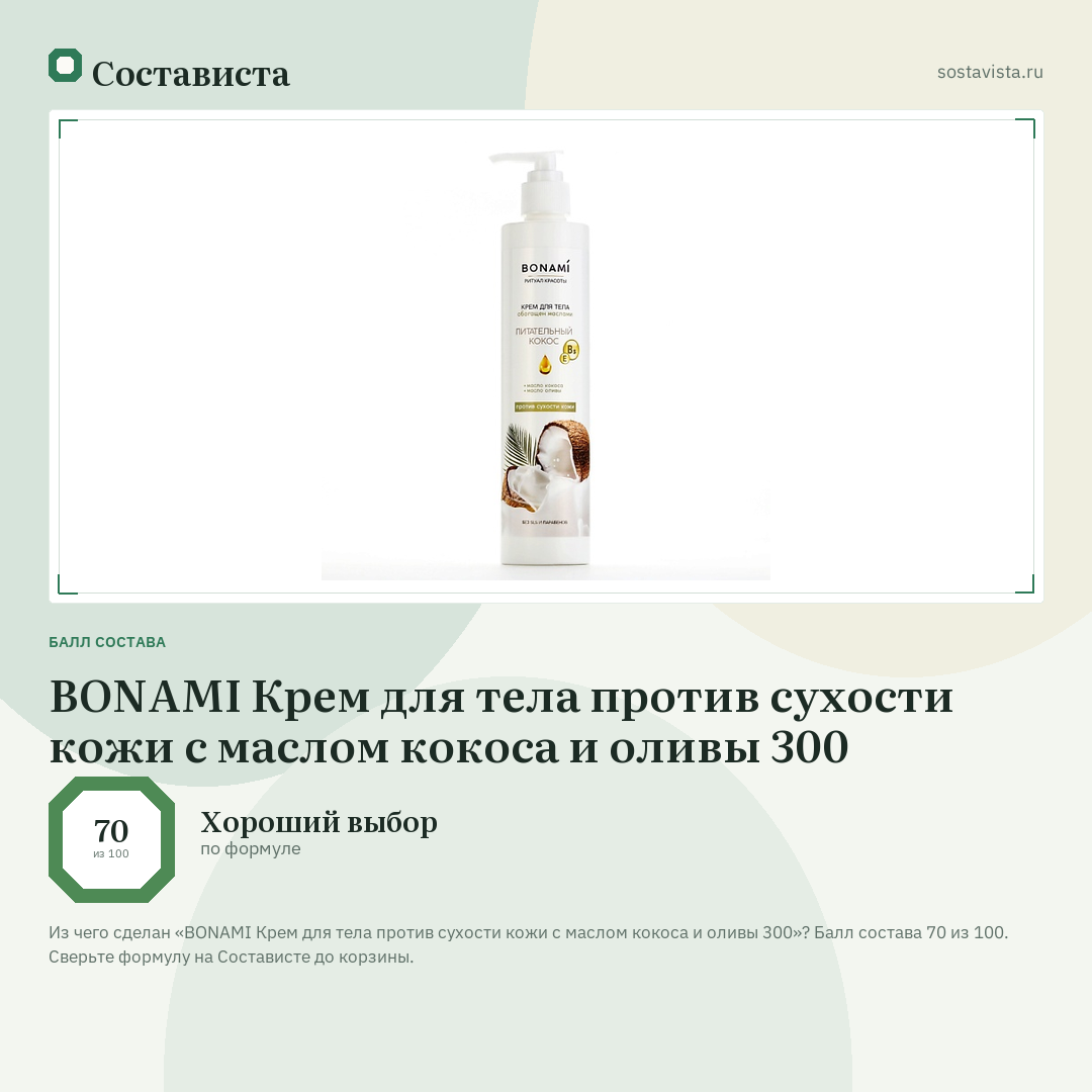 BONAMI Крем для тела против сухости кожи с маслом кокоса и оливы 300: балл состава 70 из 100 — Состависта