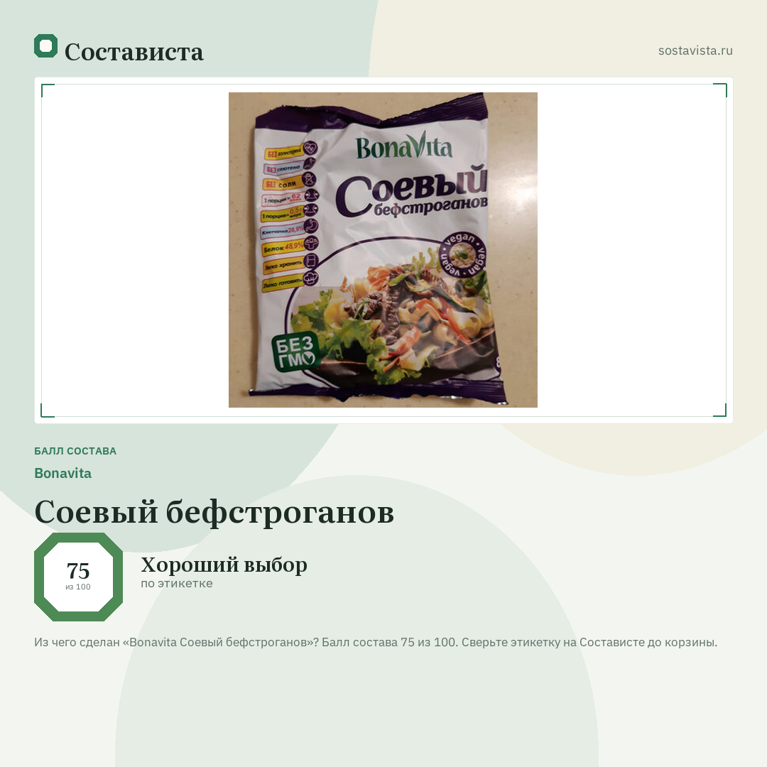 Bonavita Соевый бефстроганов: балл состава 75 из 100 — Состависта