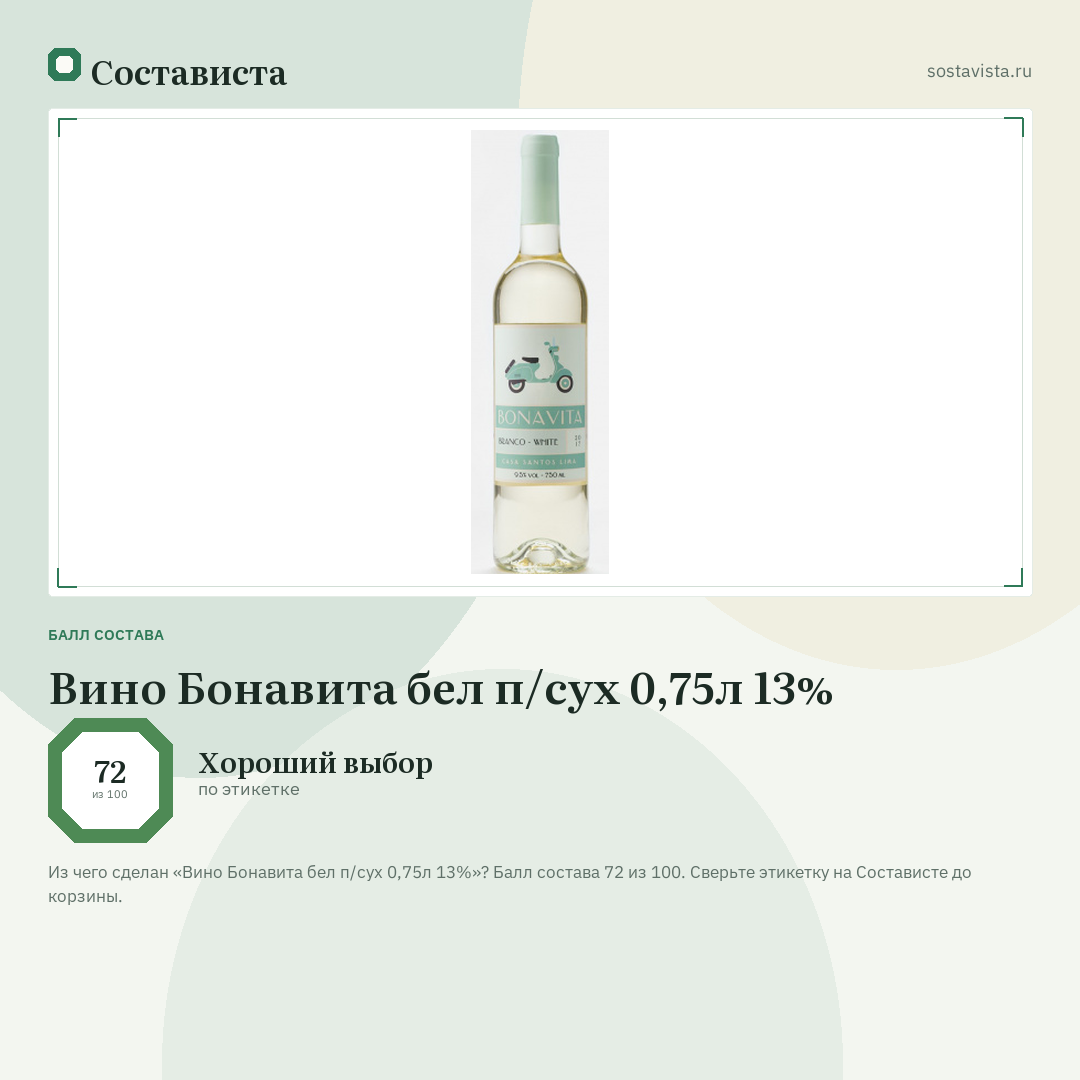 Вино Бонавита бел п/сух 0,75л 13%: балл состава 72 из 100 — Состависта
