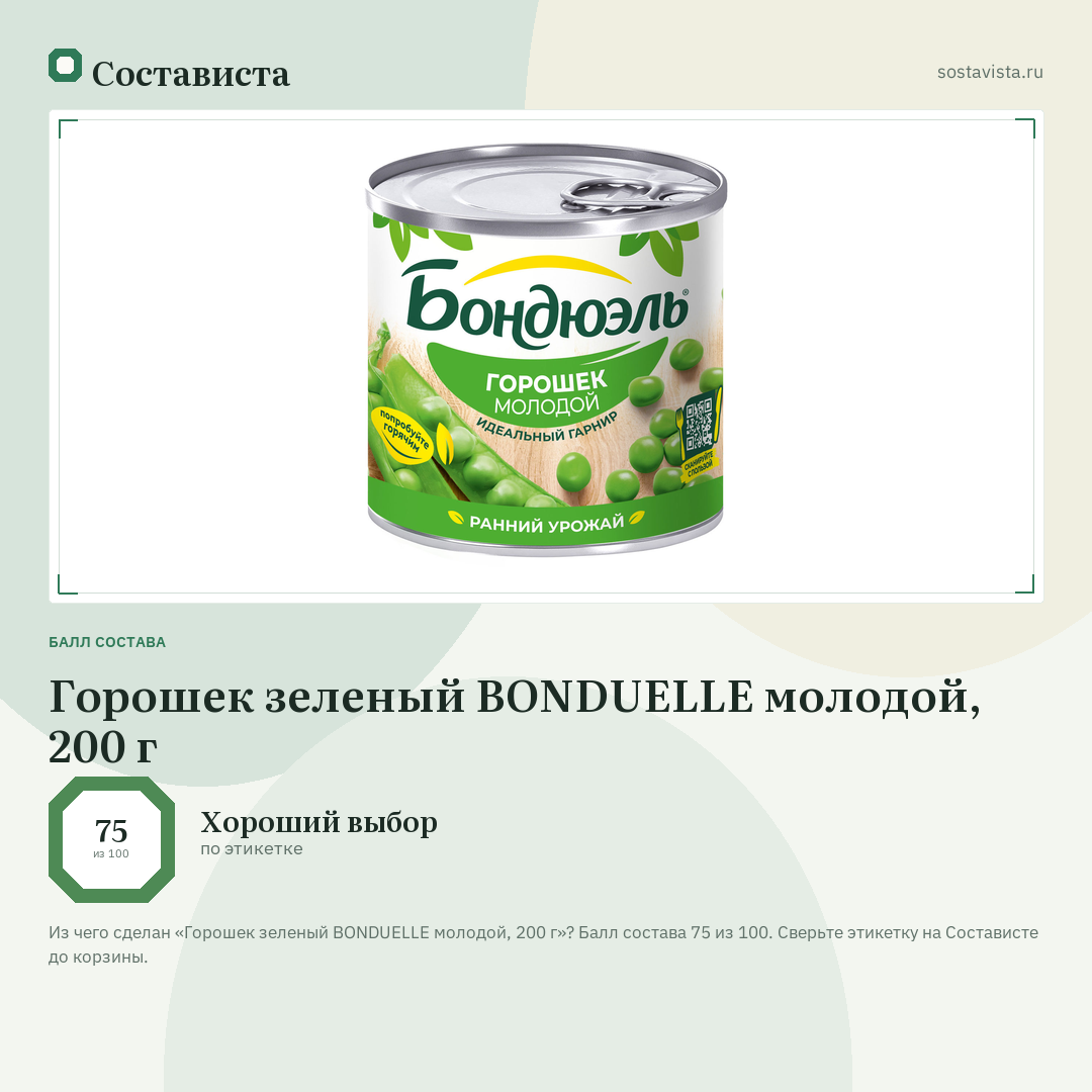 Горошек зеленый BONDUELLE молодой, 200 г: балл состава 75 из 100 — Состависта