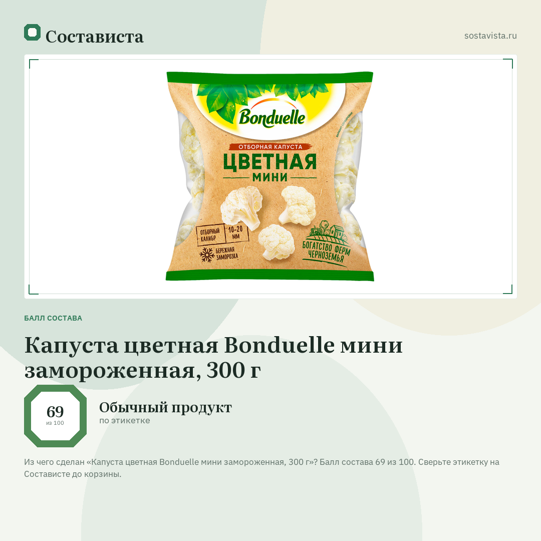 Капуста цветная Bonduelle мини замороженная, 300 г: балл состава 69 из 100 — Состависта