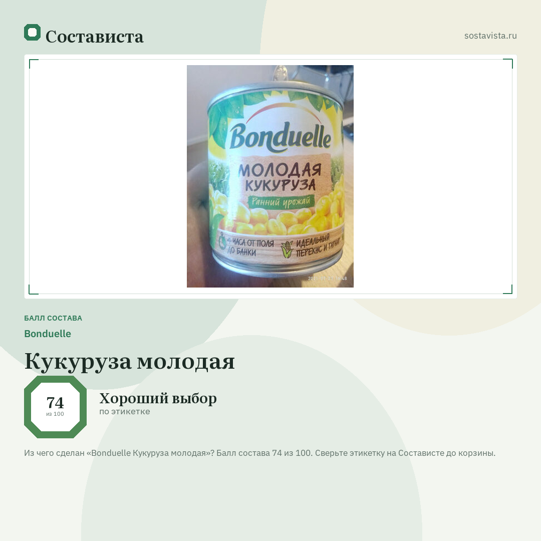 Bonduelle Кукуруза молодая: балл состава 74 из 100 — Состависта
