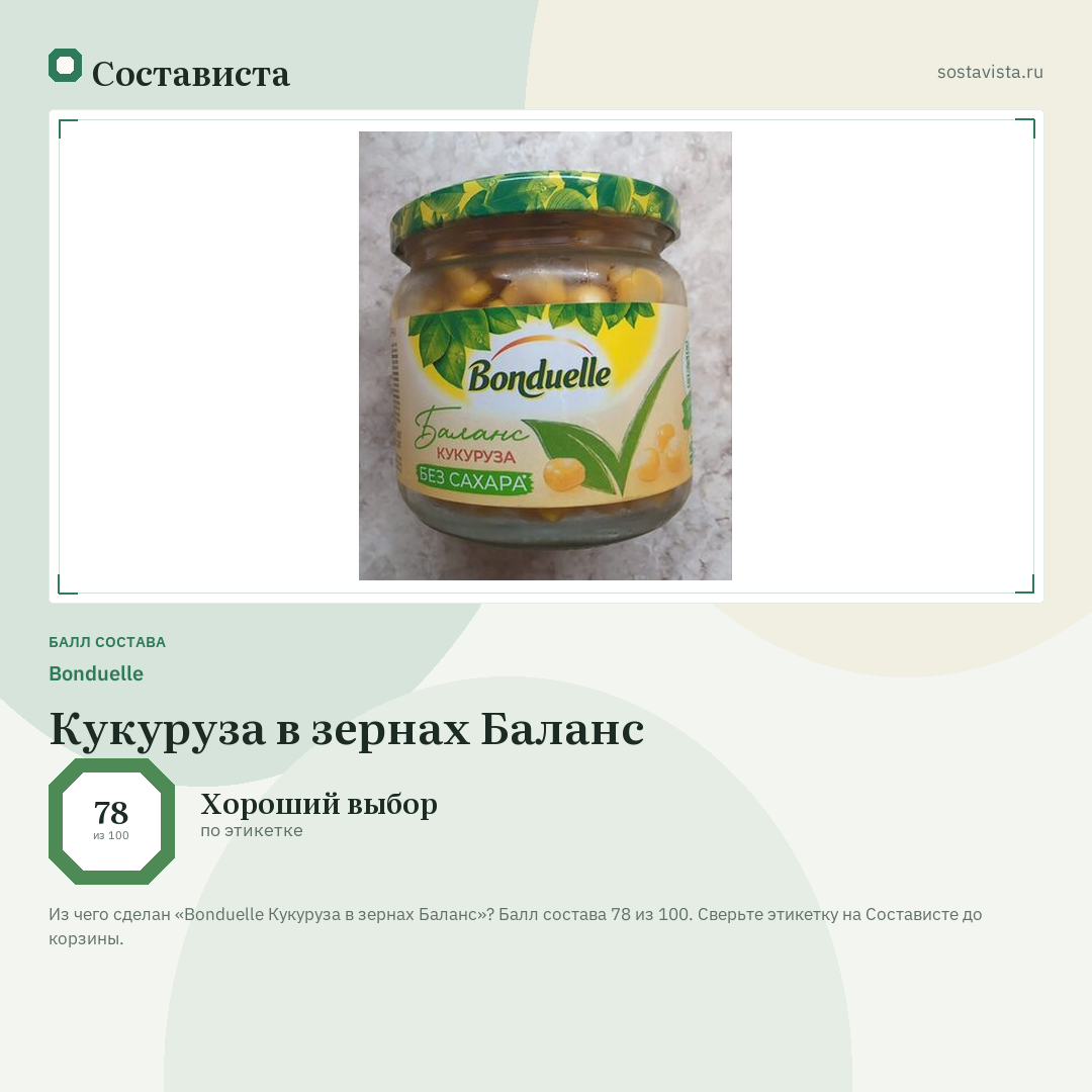 Bonduelle Кукуруза в зернах Баланс: балл состава 78 из 100 — Состависта