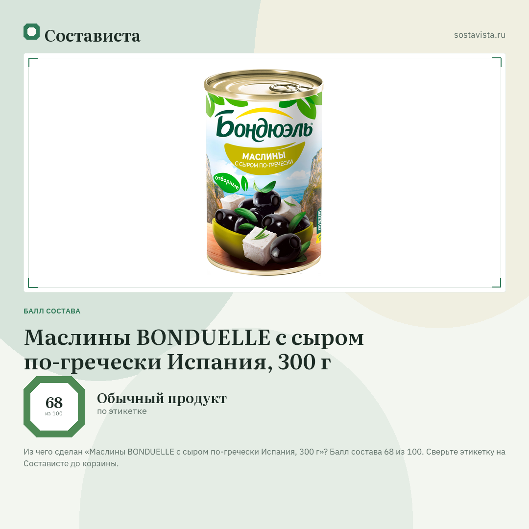 Маслины BONDUELLE с сыром по-гречески Испания, 300 г: балл состава 68 из 100 — Состависта