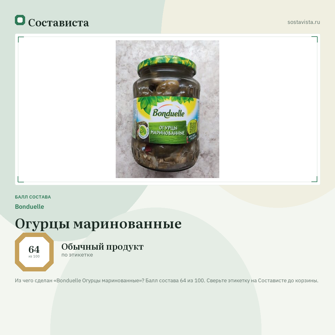 Bonduelle Огурцы маринованные: балл состава 64 из 100 — Состависта