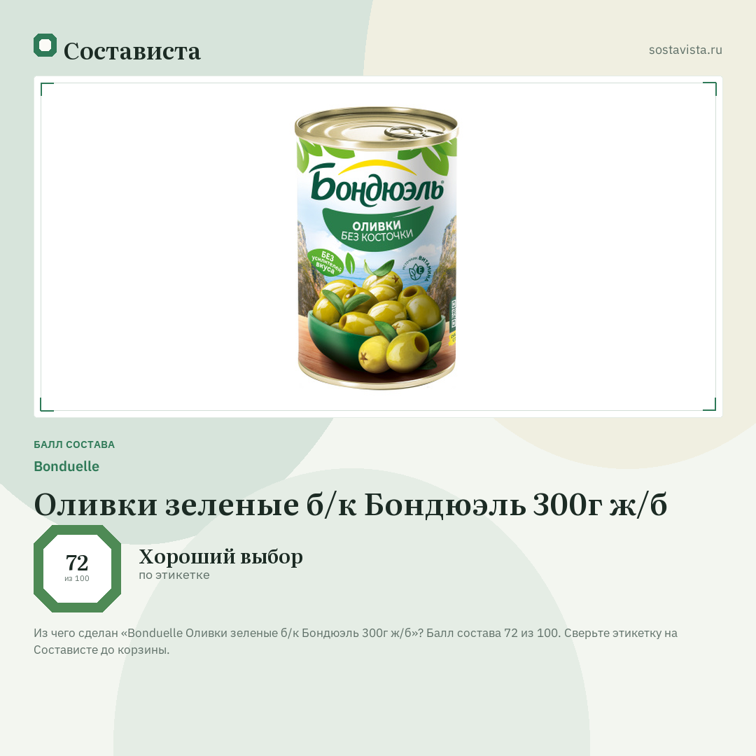 Bonduelle Оливки зеленые б/к Бондюэль 300г ж/б: балл состава 72 из 100 — Состависта