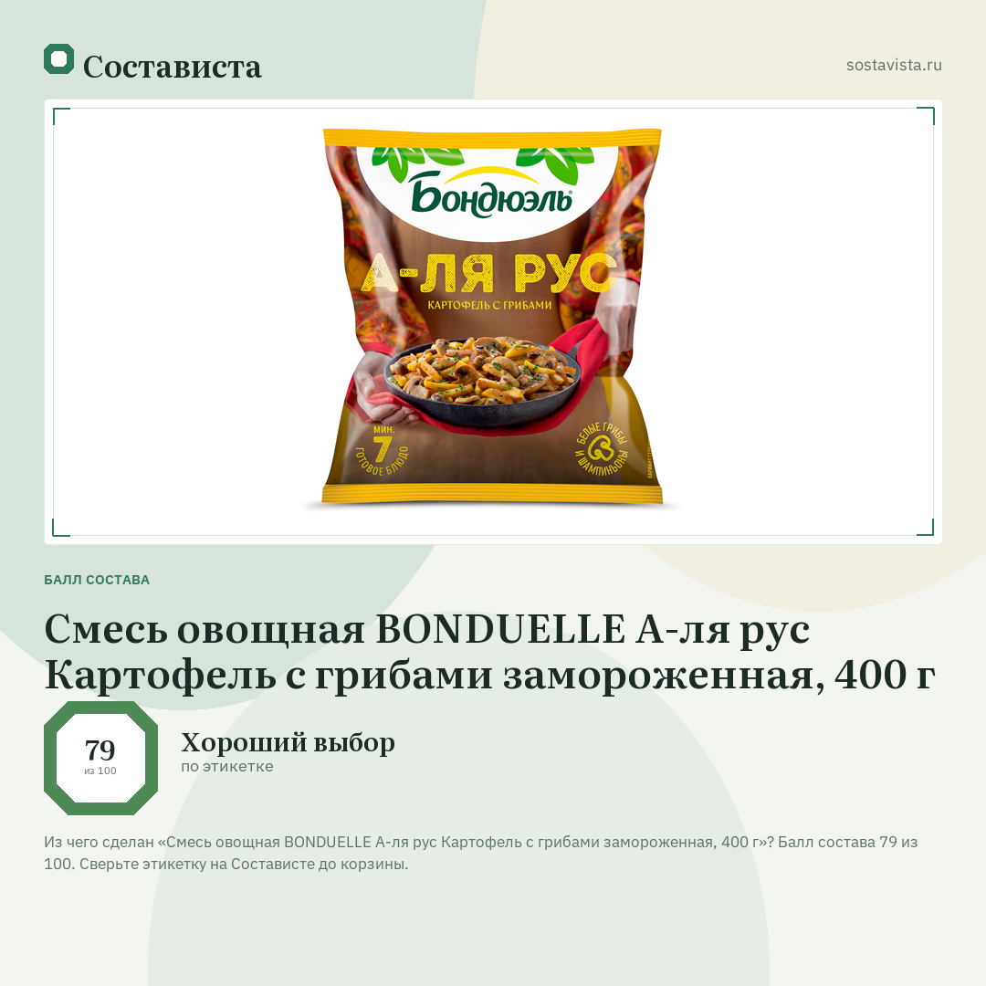 Смесь овощная BONDUELLE А-ля рус Картофель с грибами замороженная, 400 г: балл состава 79 из 100 — Состависта
