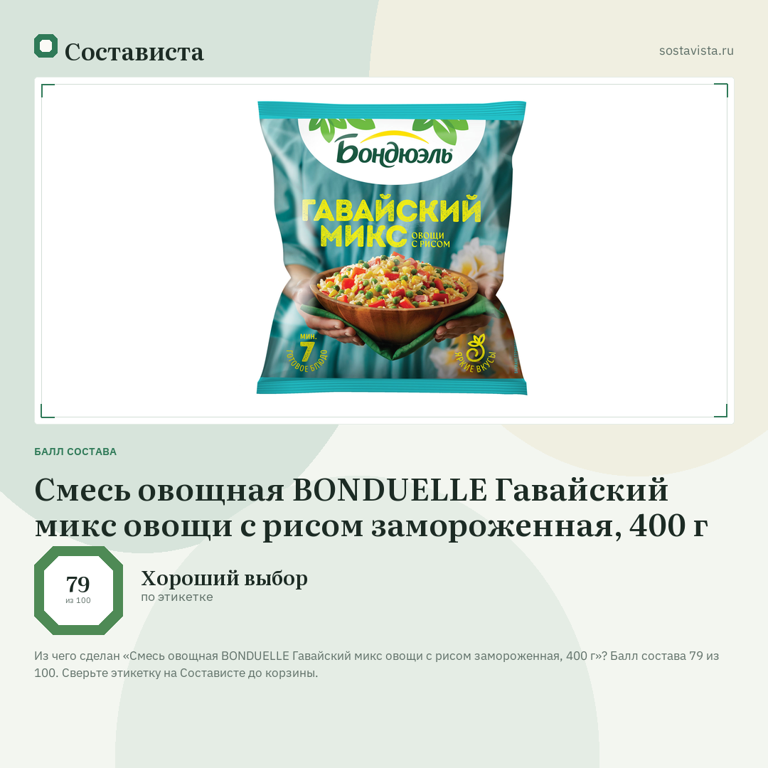 Смесь овощная BONDUELLE Гавайский микс овощи с рисом замороженная, 400 г: балл состава 79 из 100 — Состависта