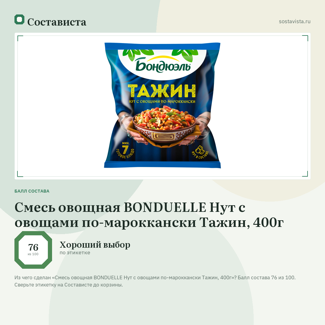 Смесь овощная BONDUELLE Нут с овощами по-мароккански Тажин, 400г: балл состава 76 из 100 — Состависта