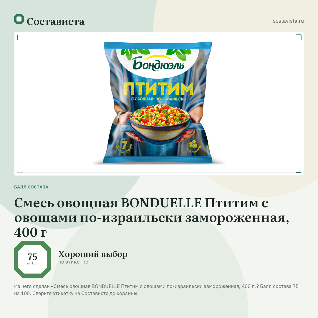 Смесь овощная BONDUELLE Птитим с овощами по-израильски замороженная, 400 г: балл состава 75 из 100 — Состависта