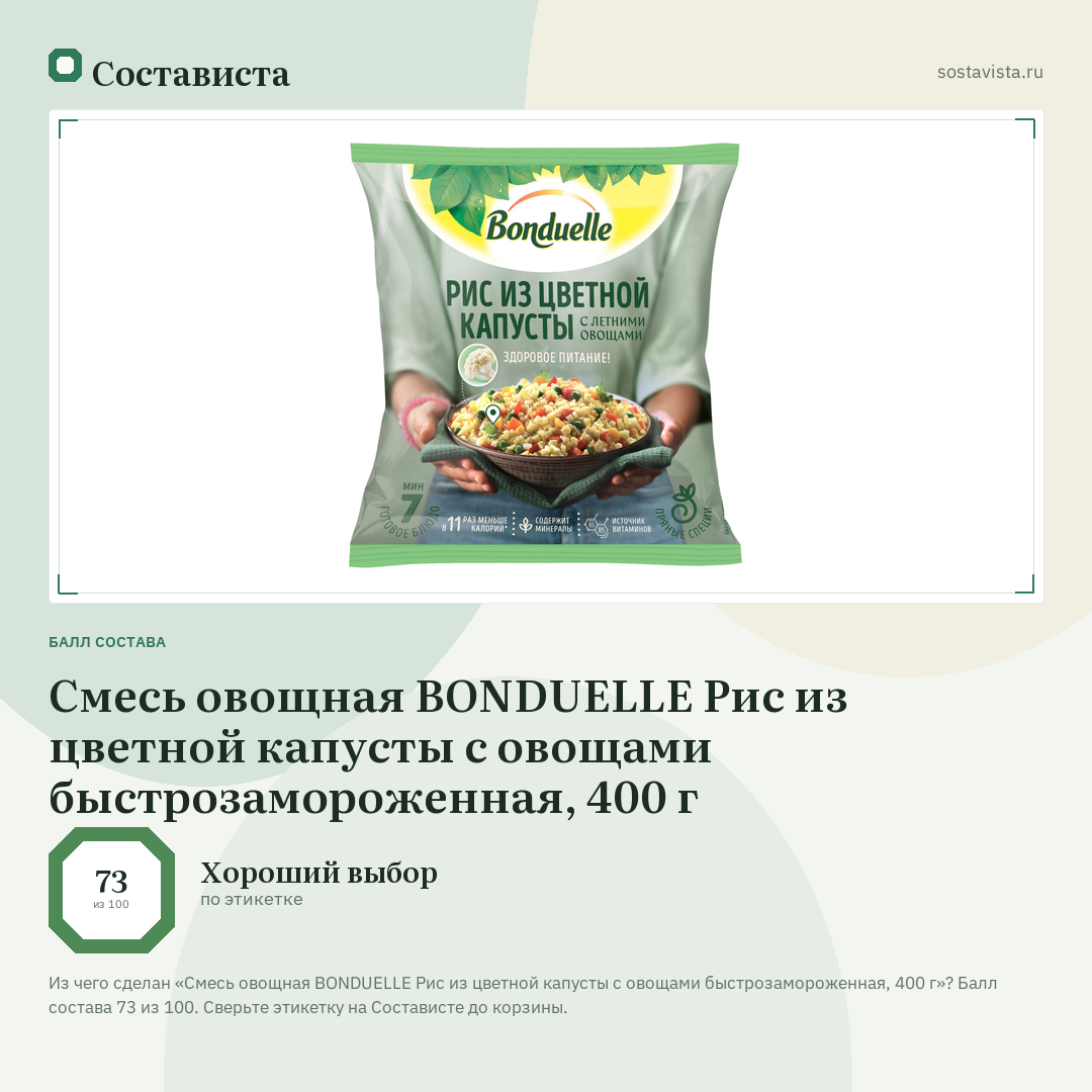 Смесь овощная BONDUELLE Рис из цветной капусты с овощами быстрозамороженная, 400 г: балл состава 73 из 100 — Состависта