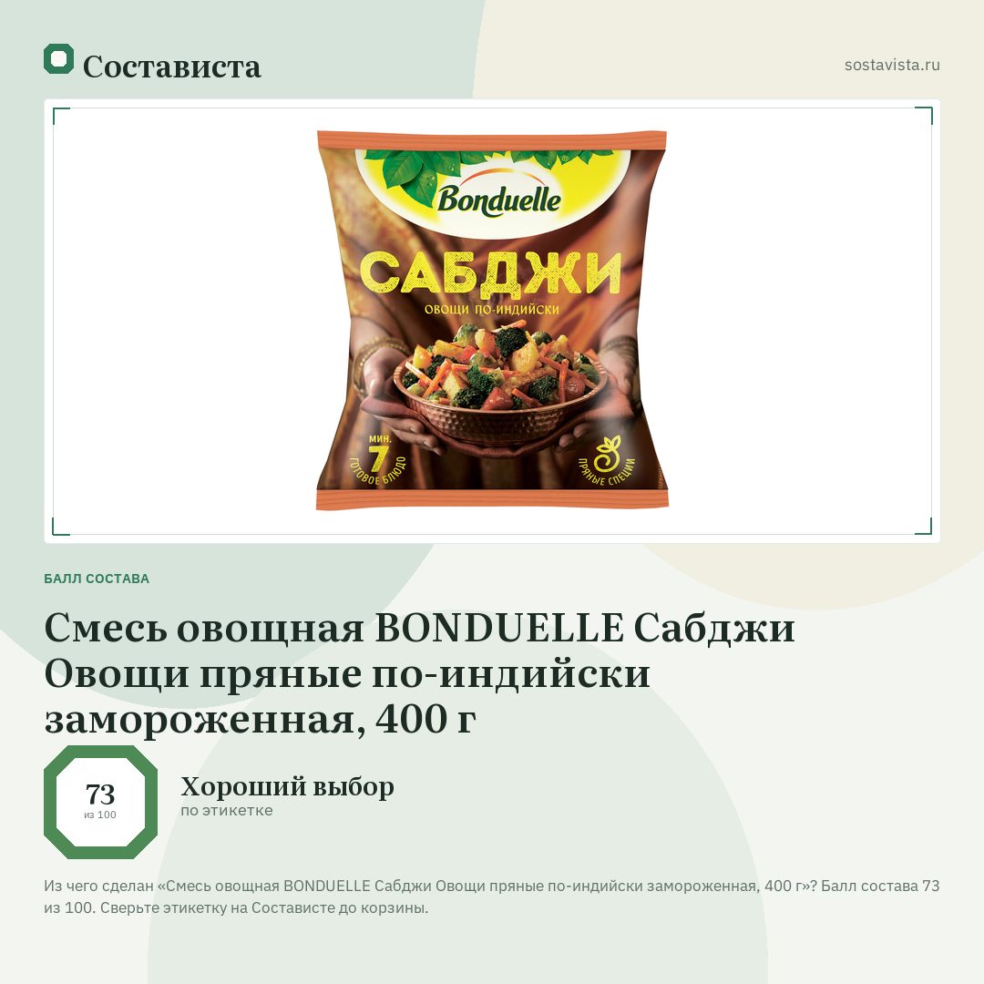 Смесь овощная BONDUELLE Сабджи Овощи пряные по-индийски замороженная, 400 г: балл состава 73 из 100 — Состависта