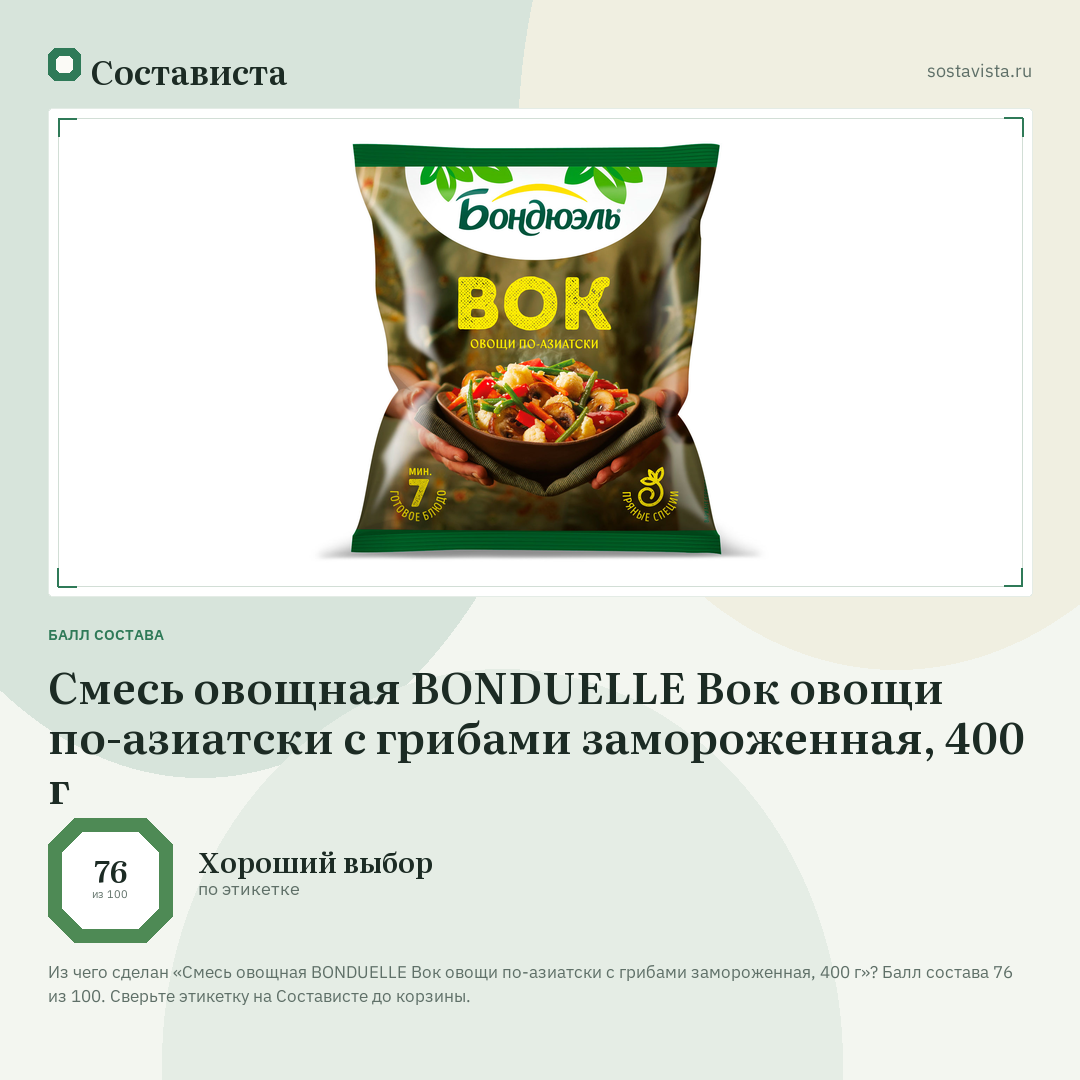 Смесь овощная BONDUELLE Вок овощи по-азиатски с грибами замороженная, 400 г: балл состава 76 из 100 — Состависта