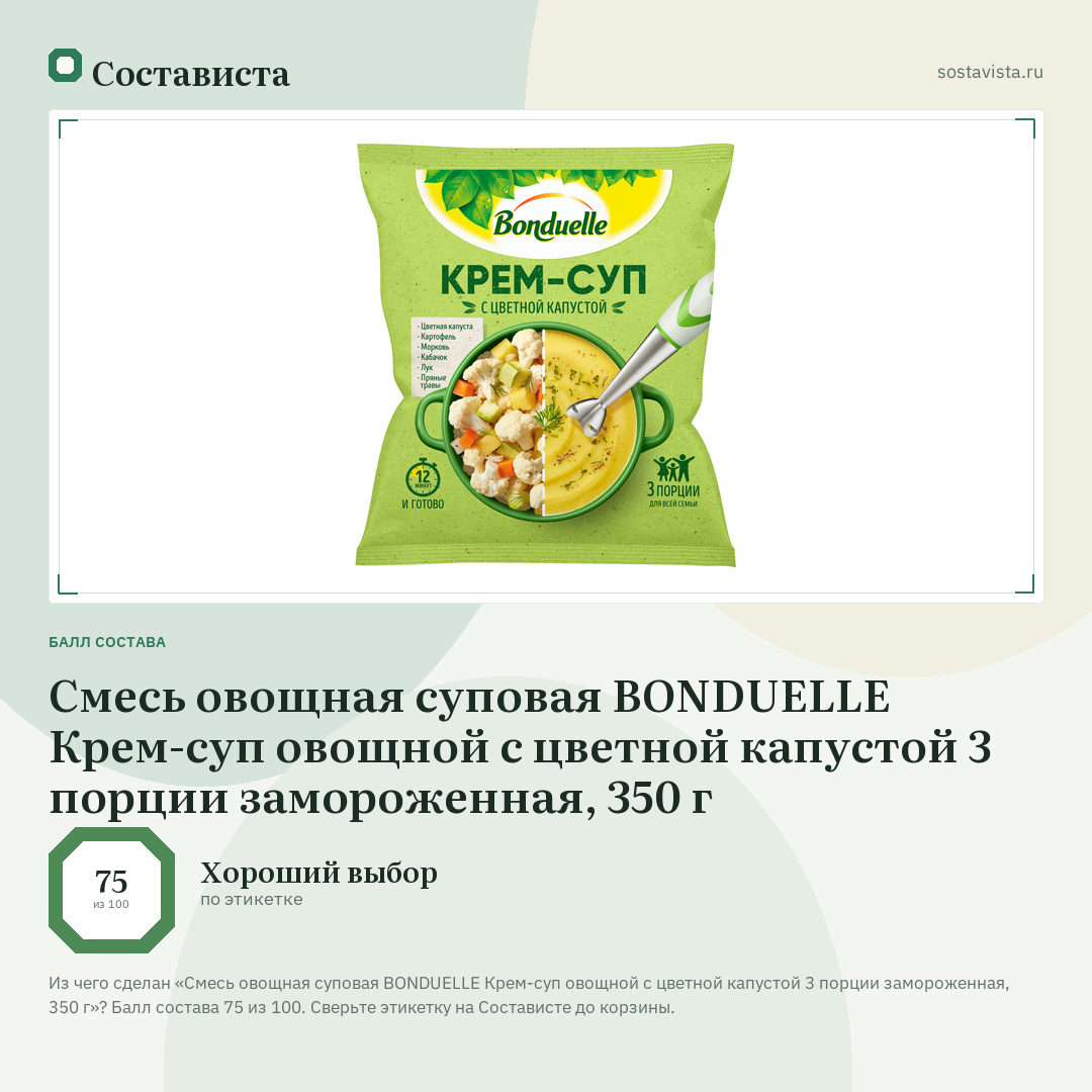 Смесь овощная суповая BONDUELLE Крем-суп овощной с цветной капустой 3 порции замороженная, 350 г: балл состава 75 из 100 — Состависта