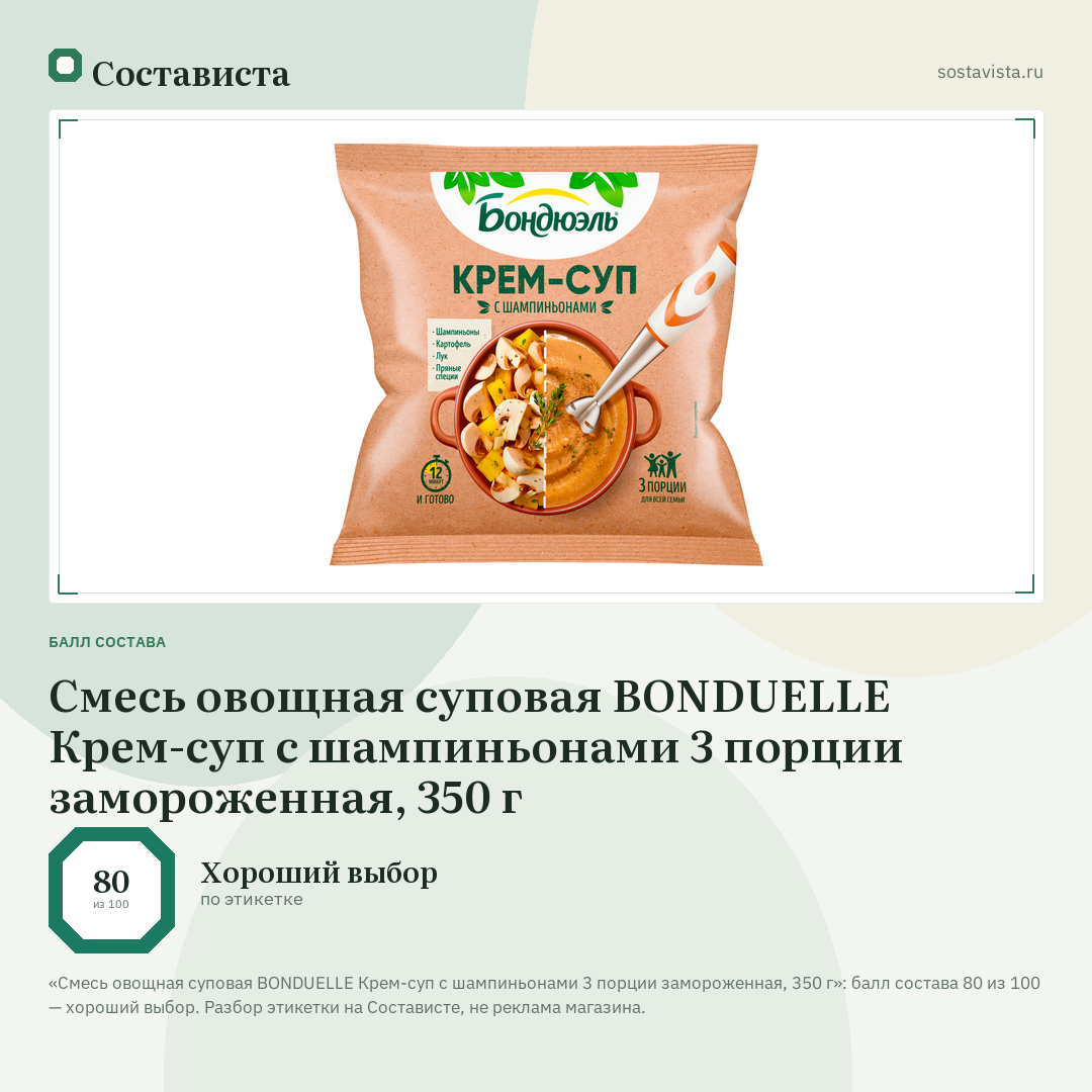 Смесь овощная суповая BONDUELLE Крем-суп с шампиньонами 3 порции замороженная, 350 г: балл состава 80 из 100 — Состависта