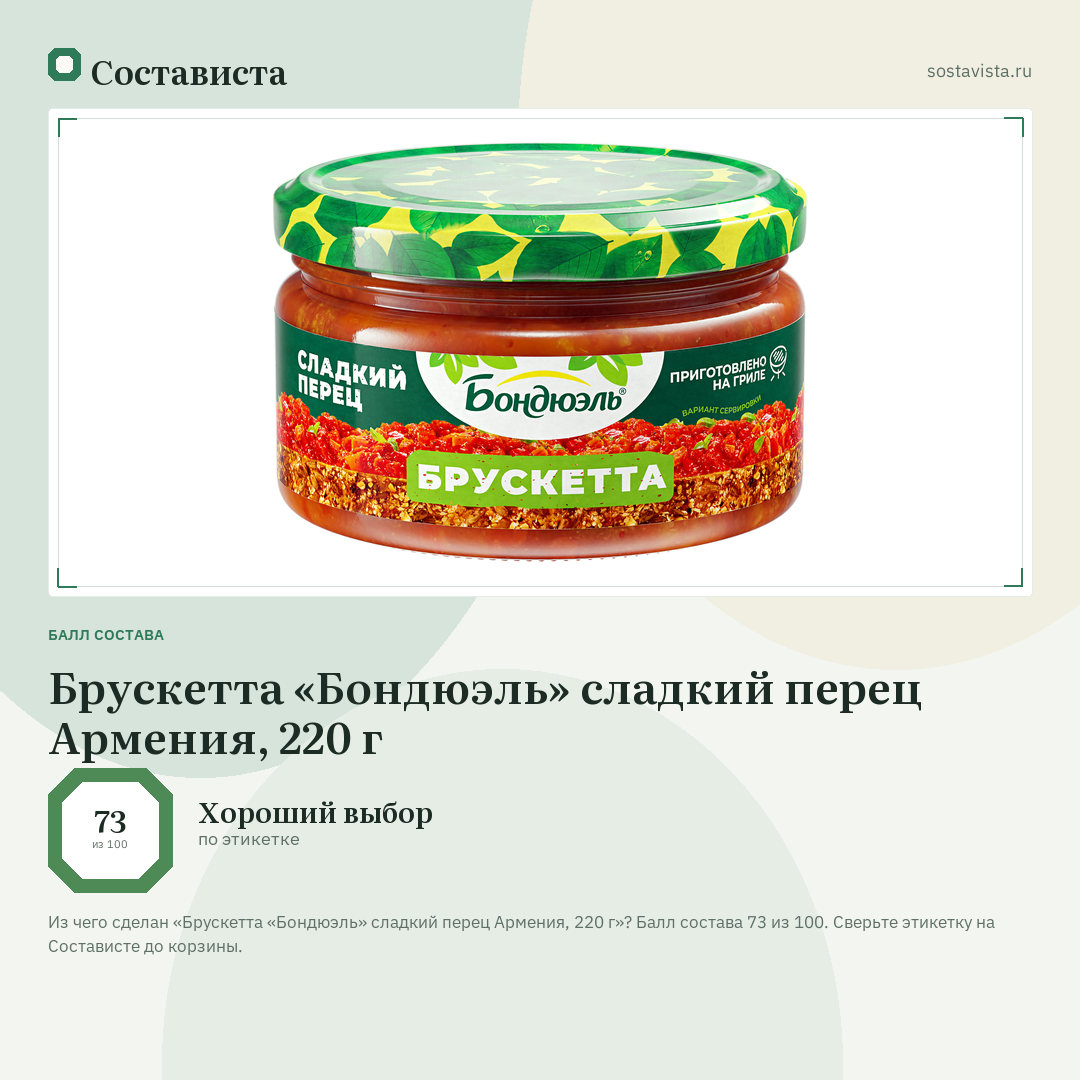 Брускетта «Бондюэль» сладкий перец Армения, 220 г: балл состава 73 из 100 — Состависта