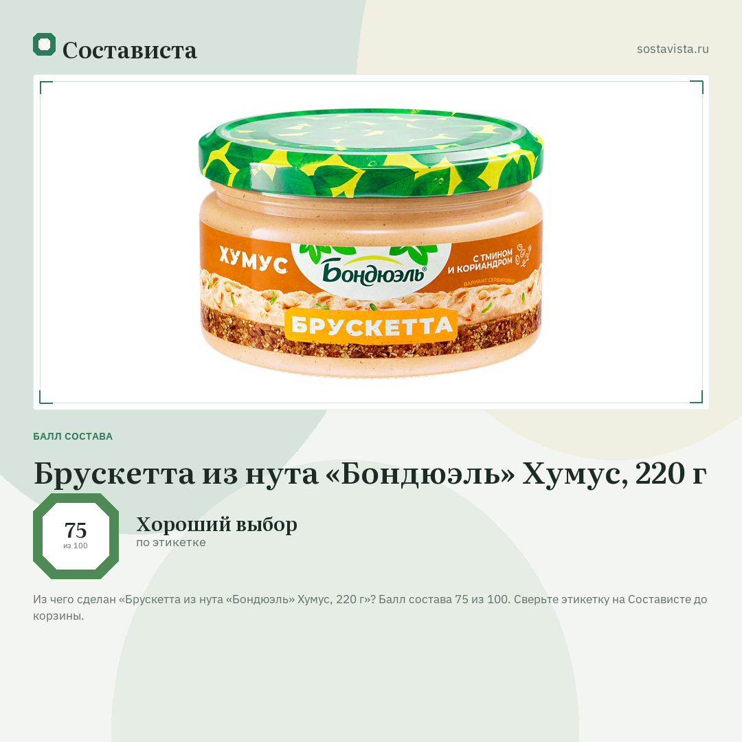 Брускетта из нута «Бондюэль» Хумус, 220 г: балл состава 75 из 100 — Состависта