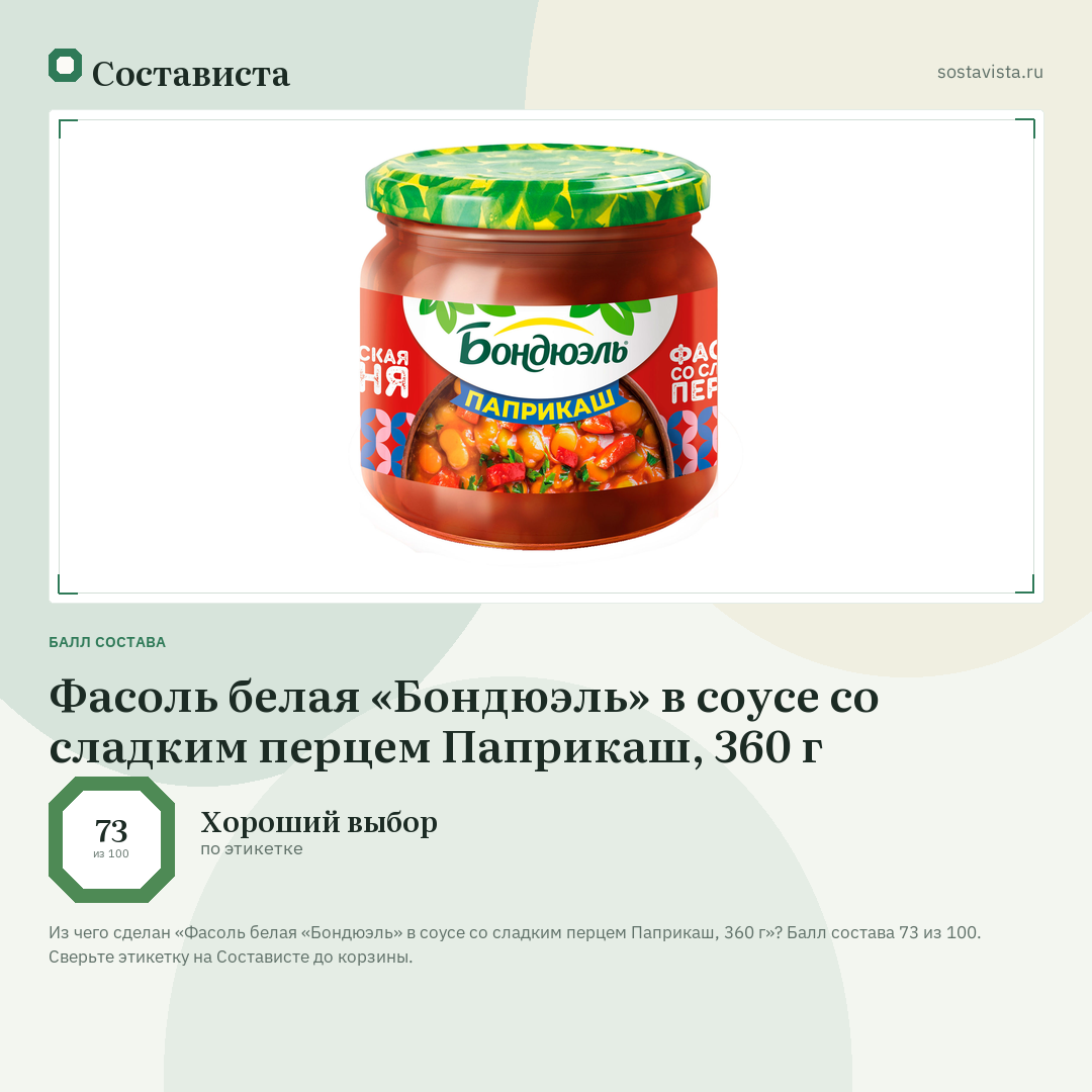 Фасоль белая «Бондюэль» в соусе со сладким перцем Паприкаш, 360 г: балл состава 73 из 100 — Состависта