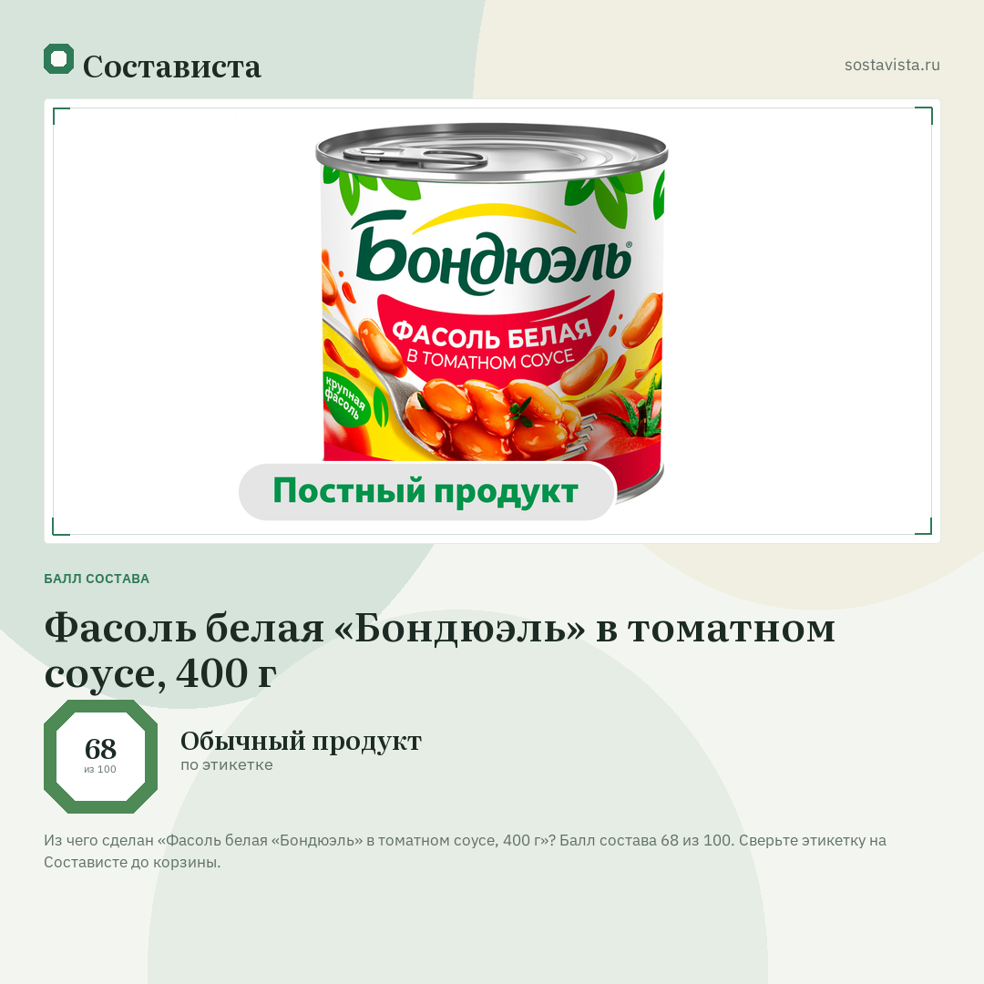 Фасоль белая «Бондюэль» в томатном соусе, 400 г: балл состава 68 из 100 — Состависта