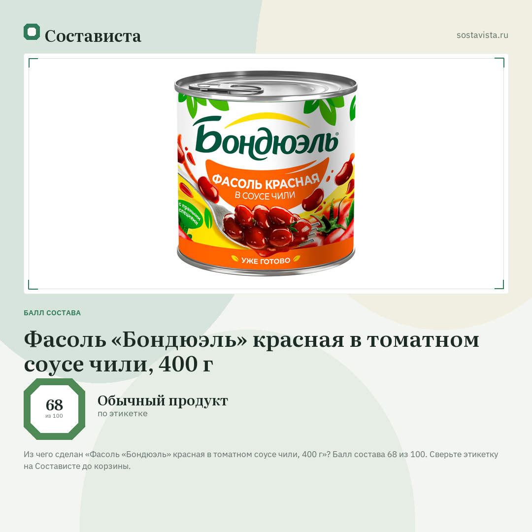 Фасоль «Бондюэль» красная в томатном соусе чили, 400 г: балл состава 68 из 100 — Состависта