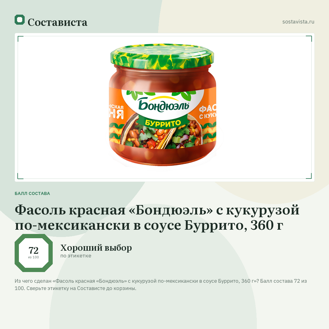 Фасоль красная «Бондюэль» с кукурузой по-мексикански в соусе Буррито, 360 г: балл состава 72 из 100 — Состависта