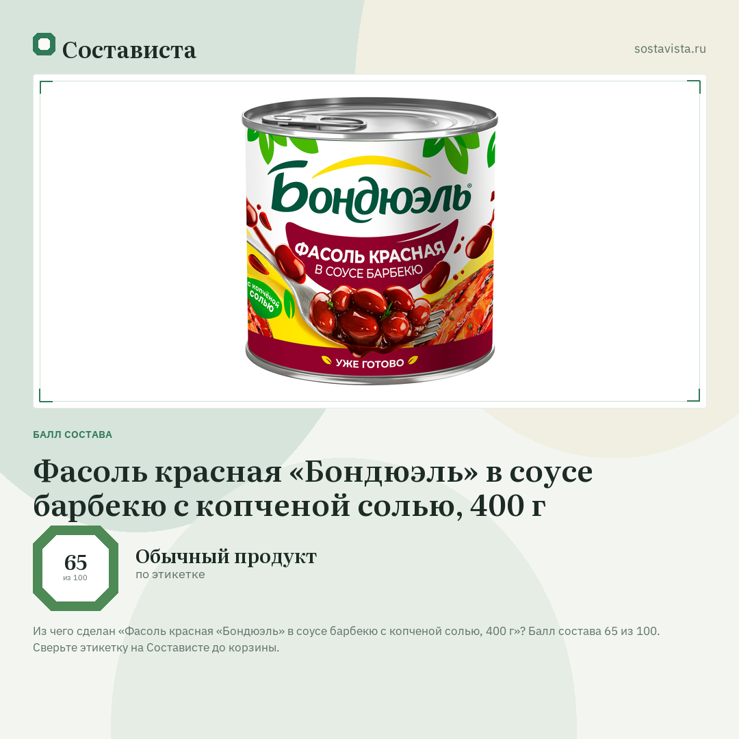 Фасоль красная «Бондюэль» в соусе барбекю с копченой солью, 400 г: балл состава 65 из 100 — Состависта