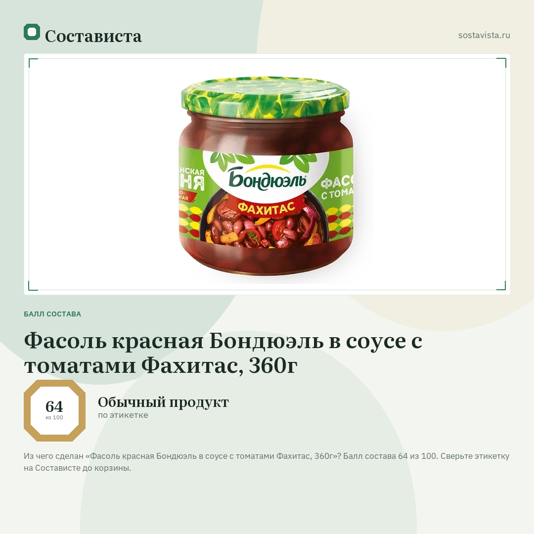 Фасоль красная Бондюэль в соусе с томатами Фахитас, 360г: балл состава 64 из 100 — Состависта