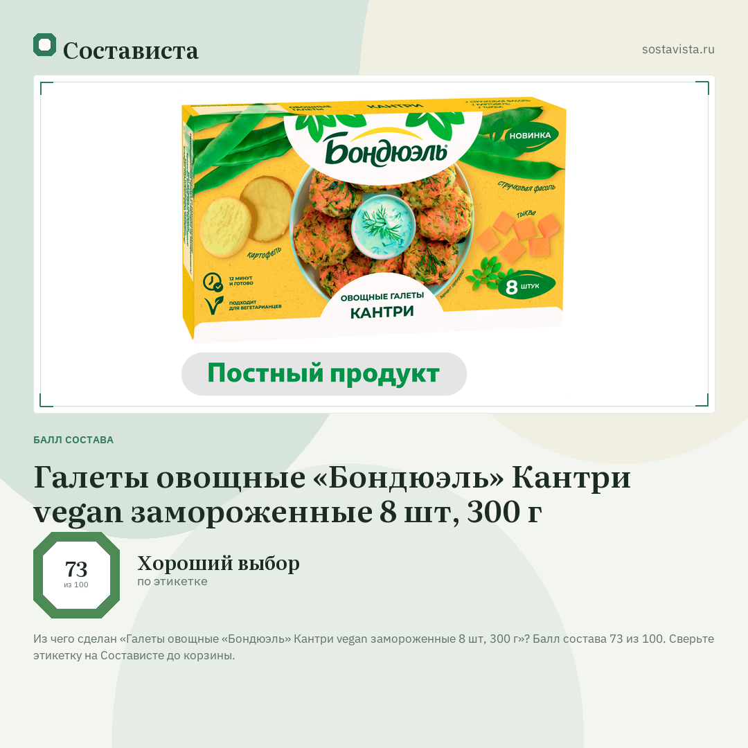 Галеты овощные «Бондюэль» Кантри vegan замороженные 8 шт, 300 г: балл состава 73 из 100 — Состависта
